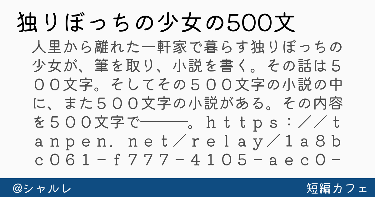 独りぼっちの少女の500文字の物語